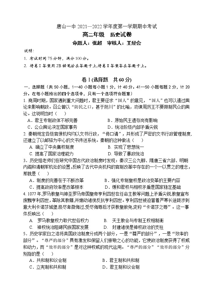 河北省唐山市一中2021-2022学年高二上学期期中考试历史试题 含答案第1页