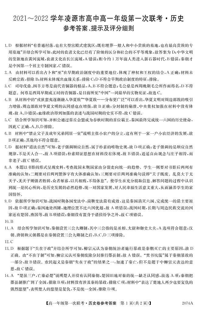辽宁省朝阳市凌源市2021-2022学年高一上学期第一次联考历史试题 图片版含答案01