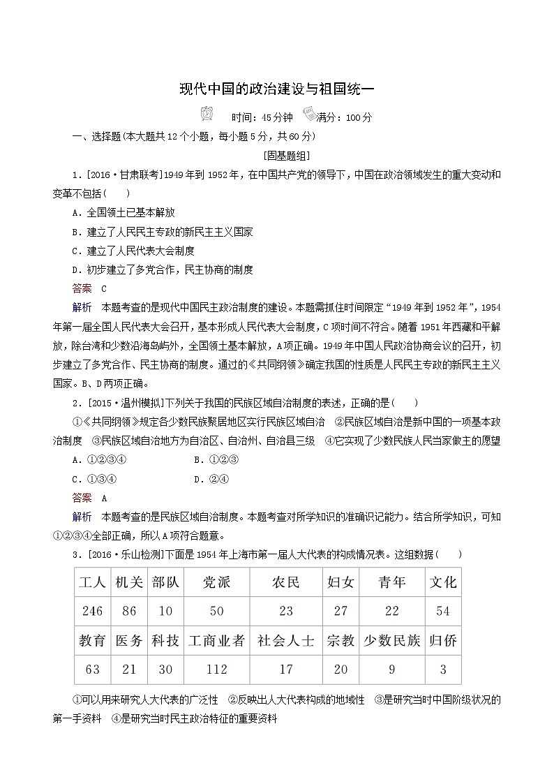 各版本通用 高一历史专题训练 现代中国的政治建设与祖国统一第1页