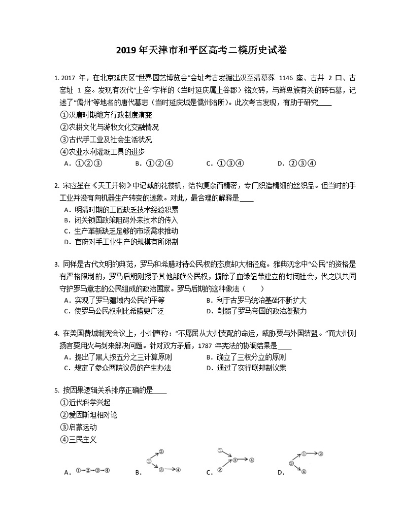 2019年天津市和平区高考二模历史试卷(含答案)第1页