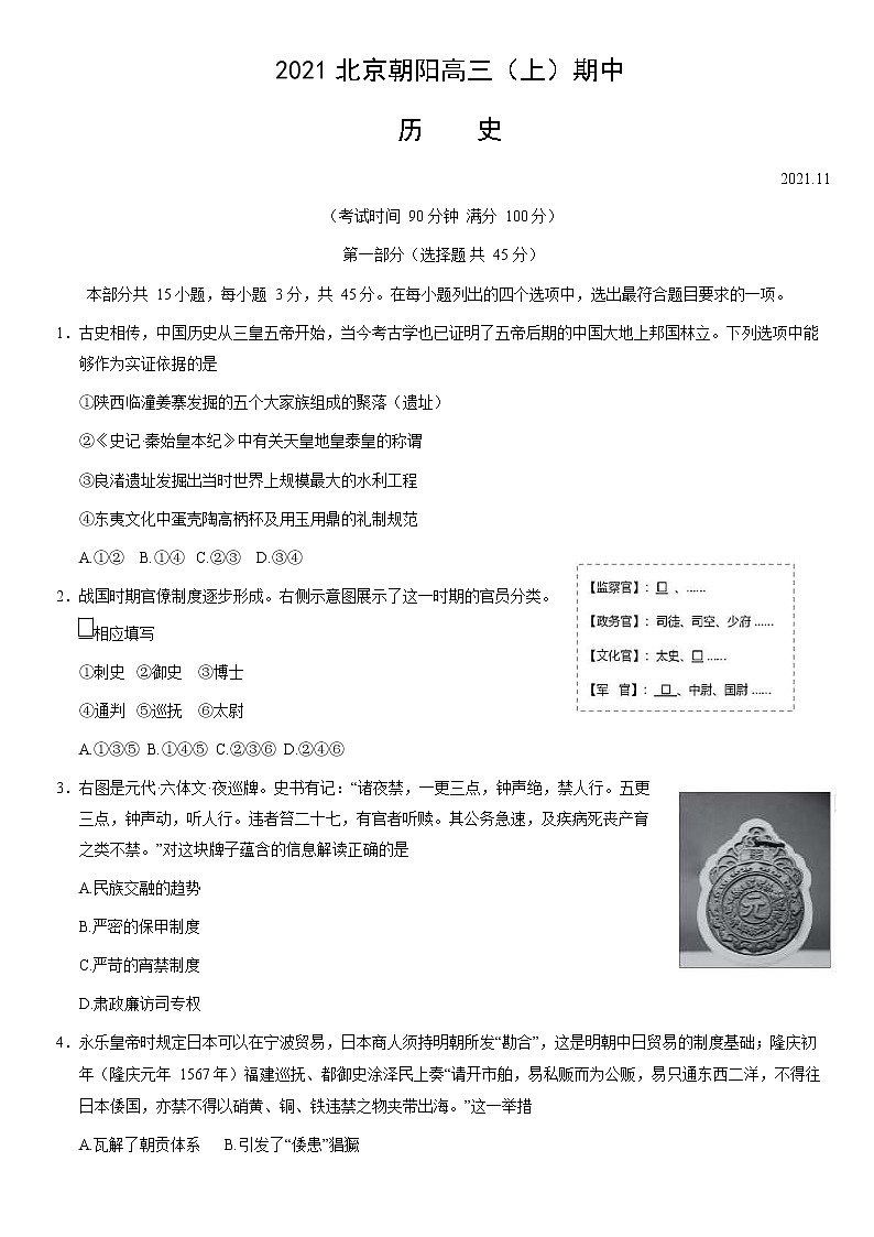 北京市朝阳区2021-2022学年高三上学期期中考试历史【试卷+答案】01