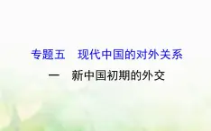 人民版必修一专题五 5.1新中国初期的外交 课件