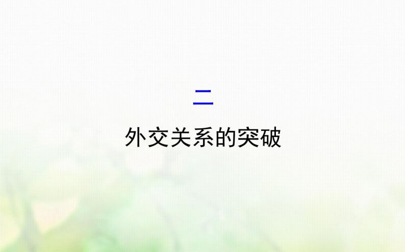 人民版必修一专题五 5.2外交关系的突破 课件01