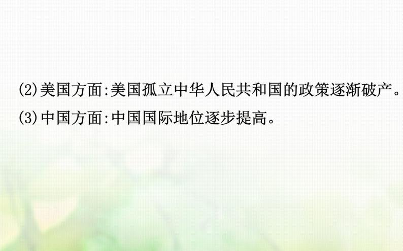 人民版必修一专题五 5.2外交关系的突破 课件04