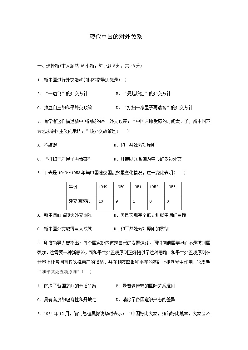 各版本通用高中历史必修1专题五 现代中国的对外关系 专项练习01