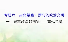 人民版必修一专题六 6.1民主政治的摇篮__古代希腊 课件