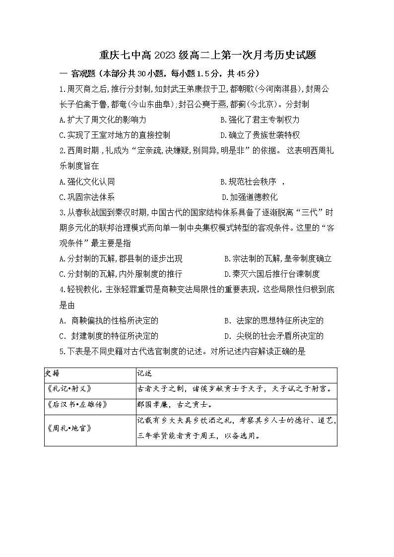 重庆市第七中学2021-2022学年高二上学期第一次月考历史试题 含答案01