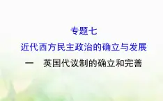 人民版必修一专题七 7.1英国代议制的确立和完善 课件