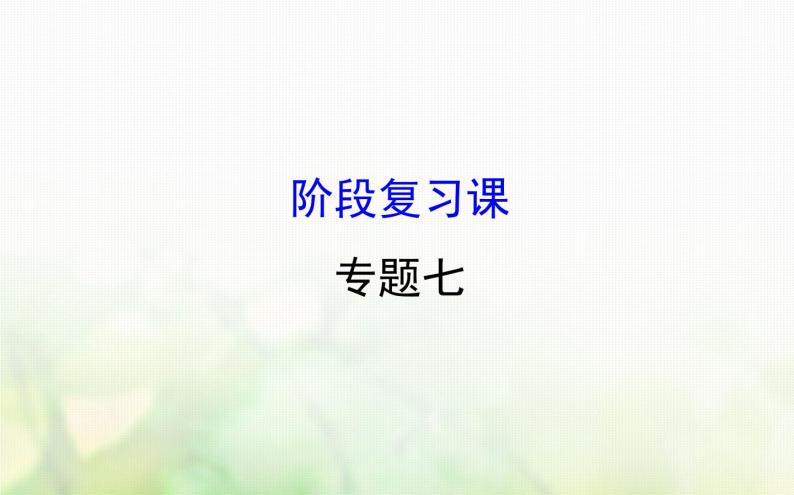 人民版必修一专题七近代西方民主政治的确立与发展阶段复习课件01