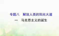 人民版必修一专题八 8.1马克思主义的诞生 课件