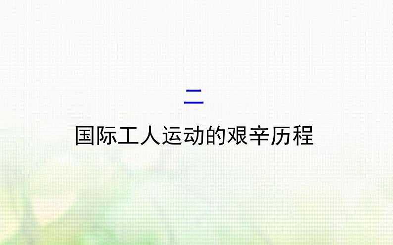 人民版必修一专题八 8.2国际工人运动的艰辛历程 课件01