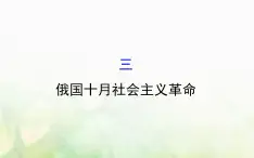 人民版必修一专题八 8.3俄国十月社会主义革命 课件