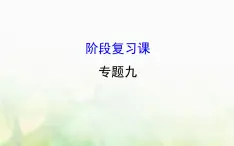 人民版必修一专题九当今世界政治格局的多极化趋势阶段复习课件必修1