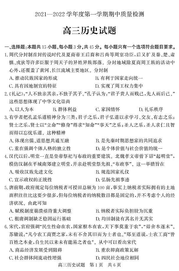 山东省济宁市兖州区2022届高三上学期期中考试历史试题PDF版含答案01
