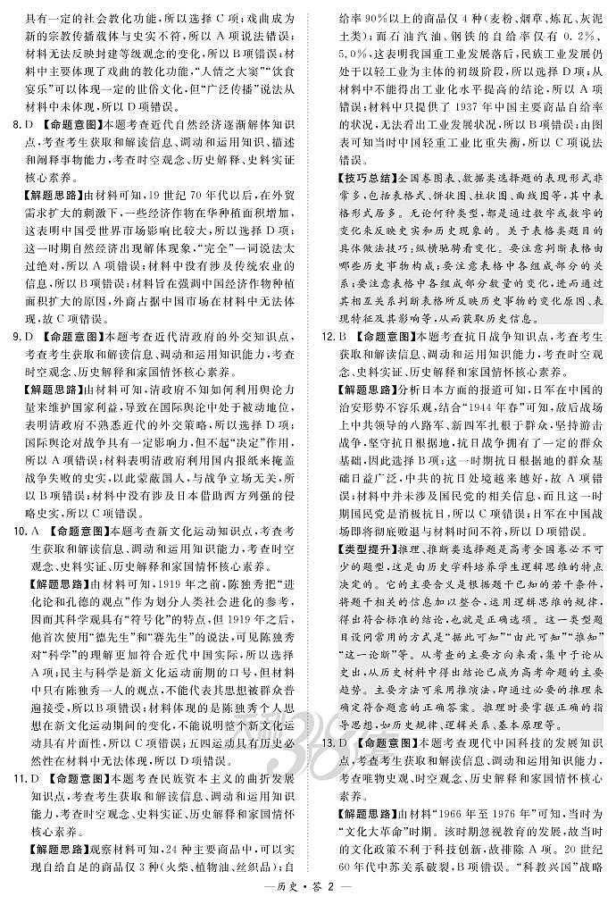 “超级全能生”2021届高三全国卷地区9月联考试题(甲卷)历史PDF版含解析02