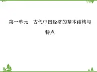 人民版历史必修2专题一 1.4古代的经济政策 课件PPT