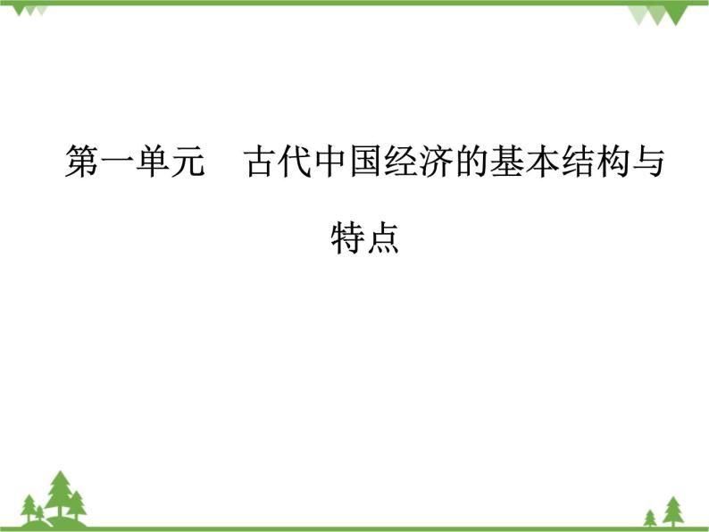 人民版历史必修2专题一 1.2古代中国的手工业经济 课件PPT01