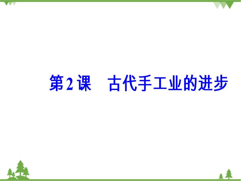 人民版历史必修2专题一 1.2古代中国的手工业经济 课件PPT02