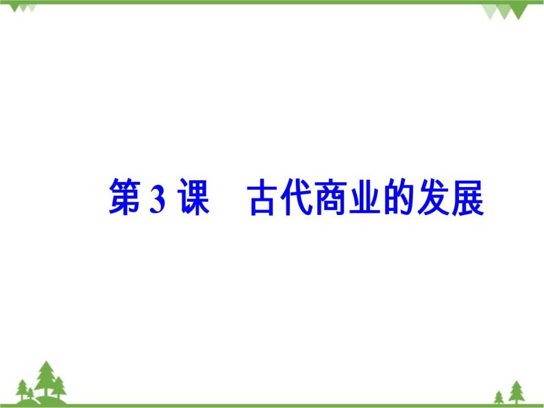 人民版历史必修2专题一 1.3古代中国的商业经济 课件PPT02