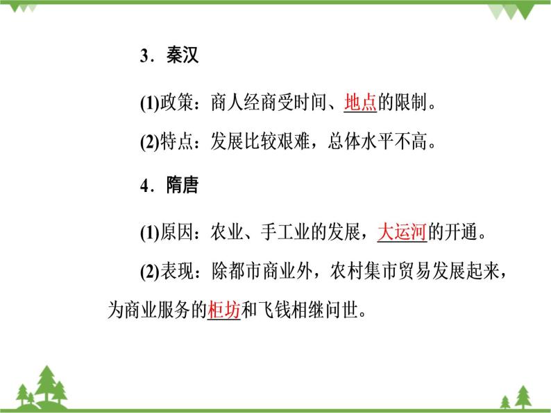 人民版历史必修2专题一 1.3古代中国的商业经济 课件PPT06