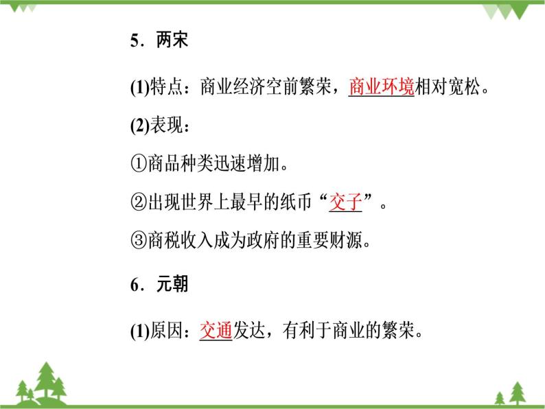 人民版历史必修2专题一 1.3古代中国的商业经济 课件PPT07