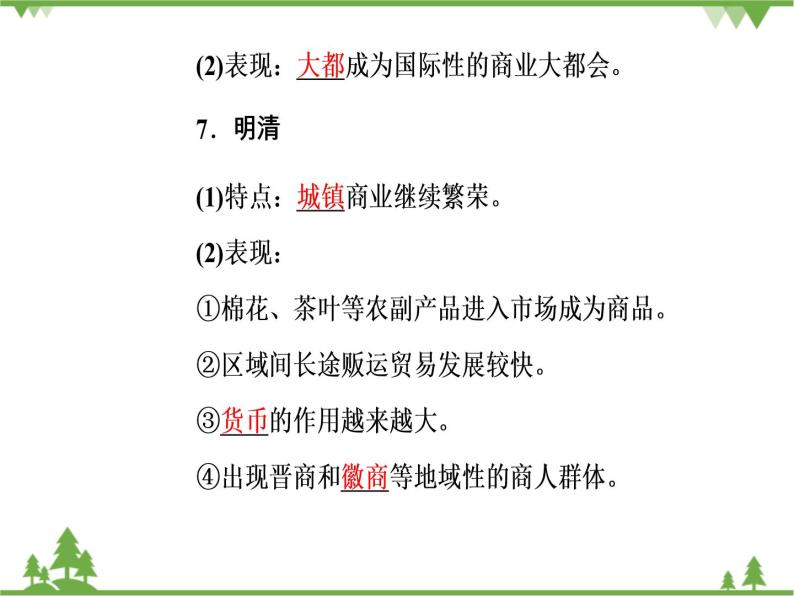 人民版历史必修2专题一 1.3古代中国的商业经济 课件PPT08