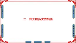 人民版历史必修2专题三3.2伟大的历史性转折 课件PPT