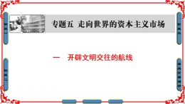 人民版历史必修2专题五5.1开辟文明交往的航线 课件PPT