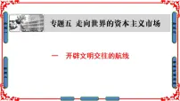 高中历史人民版必修2专题五 走向世界的资本主义市场一 开辟文明交往的航线教课内容课件ppt