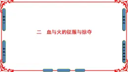 人民版历史必修2专题五5.2血与火的征服与掠夺 课件PPT