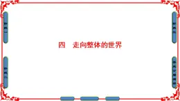 人民版历史必修2专题五5.4走向整体的世界 课件PPT