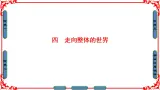 人民版历史必修2专题五5.4走向整体的世界 课件PPT