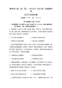 福建省福州市八县（市、区）一中2022届高三上学期期中联考历史试题含答案