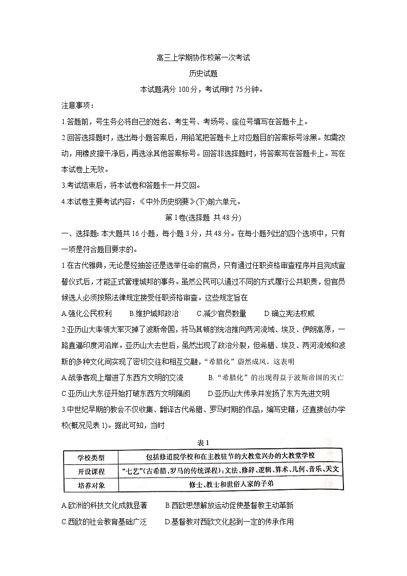 辽宁省葫芦岛市协作校2022届高三上学期10月第一次考试历史含答案第1页