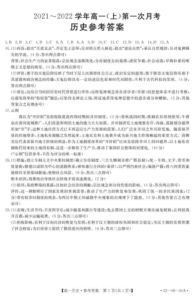 河北省邢台市四校联考2021-2022学年高一上学期第一次月考历史试题扫描版含答案01