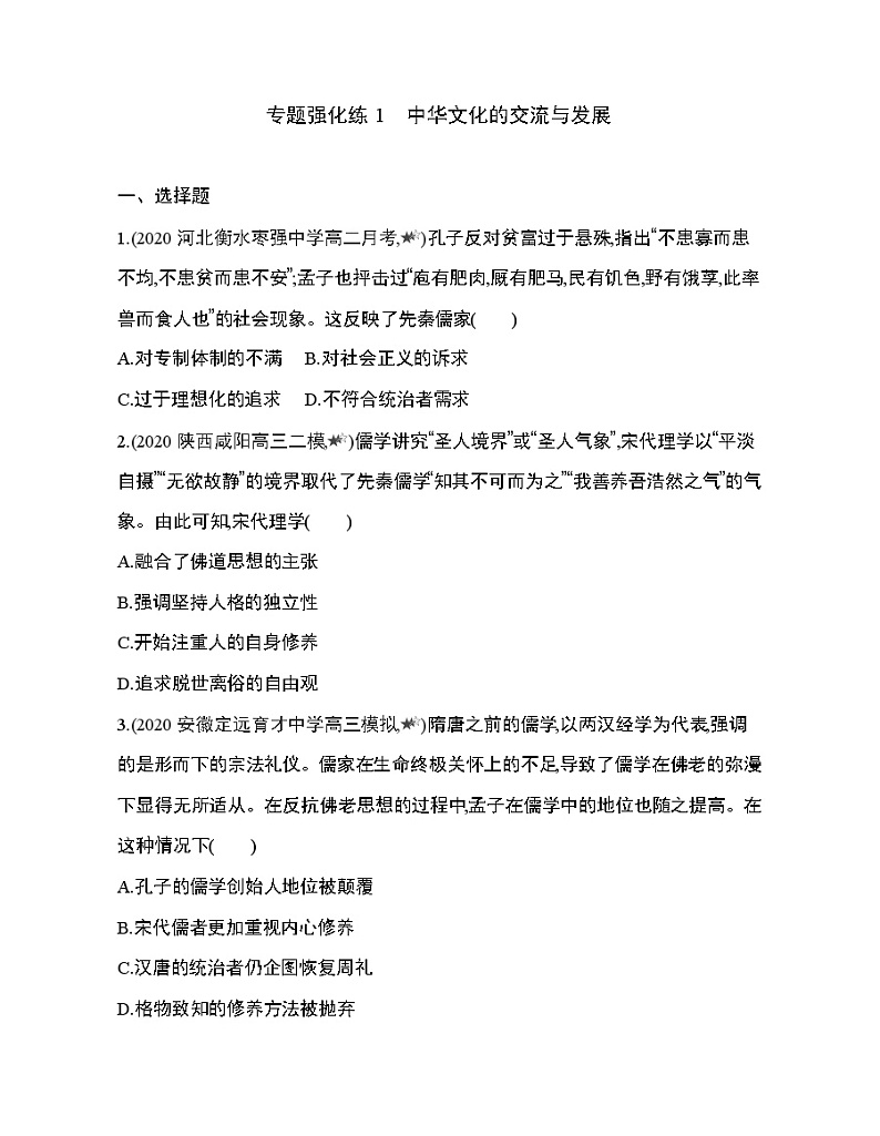 3-专题强化练1 中华文化的交流与发展第1页