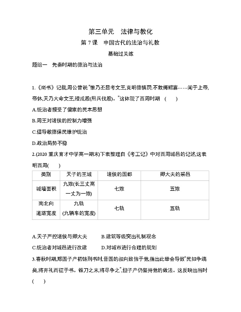 1_第7课 中国古代的法治与礼教练习题第1页