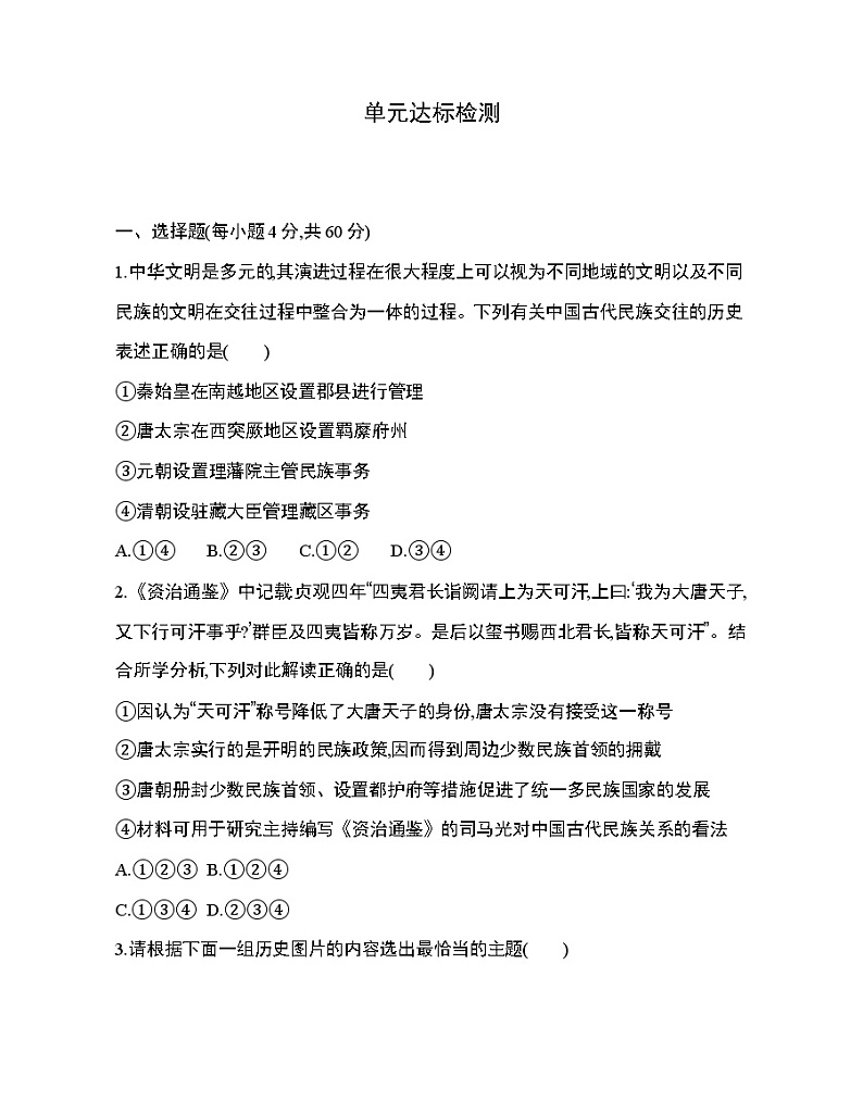 6_第四单元 民族关系与国家关系达标检测第1页