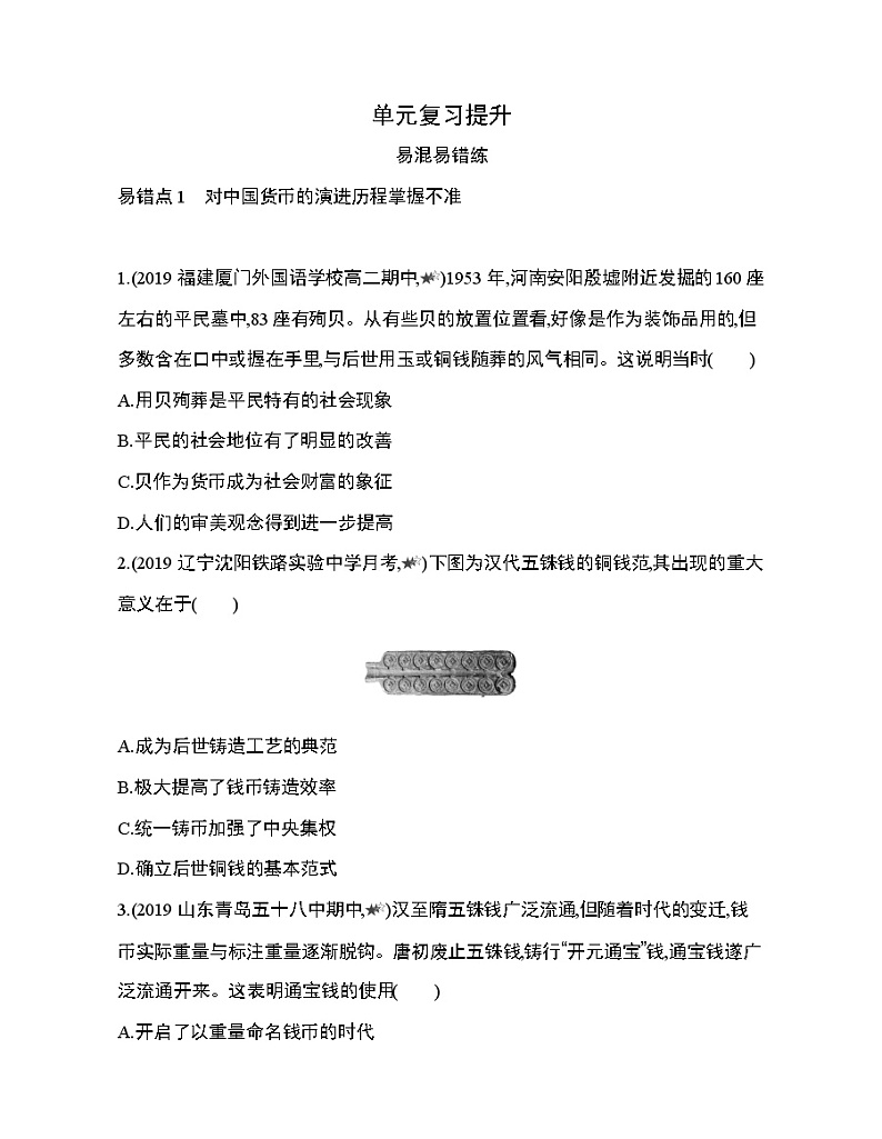 5_第六单元 货币与财税制度复习提升第1页