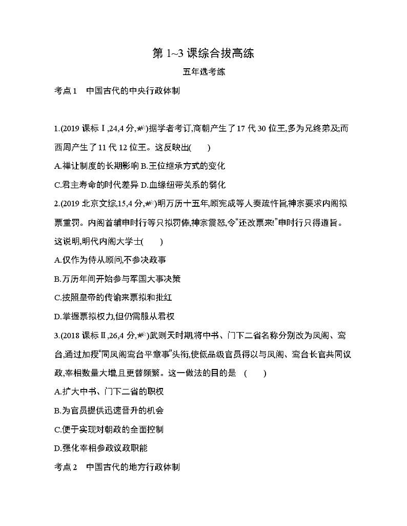 5_第一单元 政治体制第1~3课综合拔高练第1页