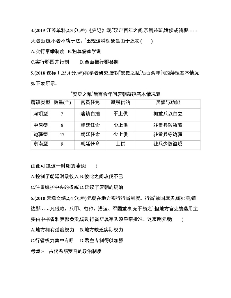 5_第一单元 政治体制第1~3课综合拔高练第2页