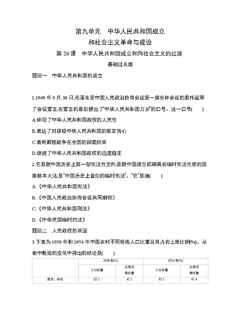 1_第26课 中华人民共和国成立和向社会主义的过渡练习题01