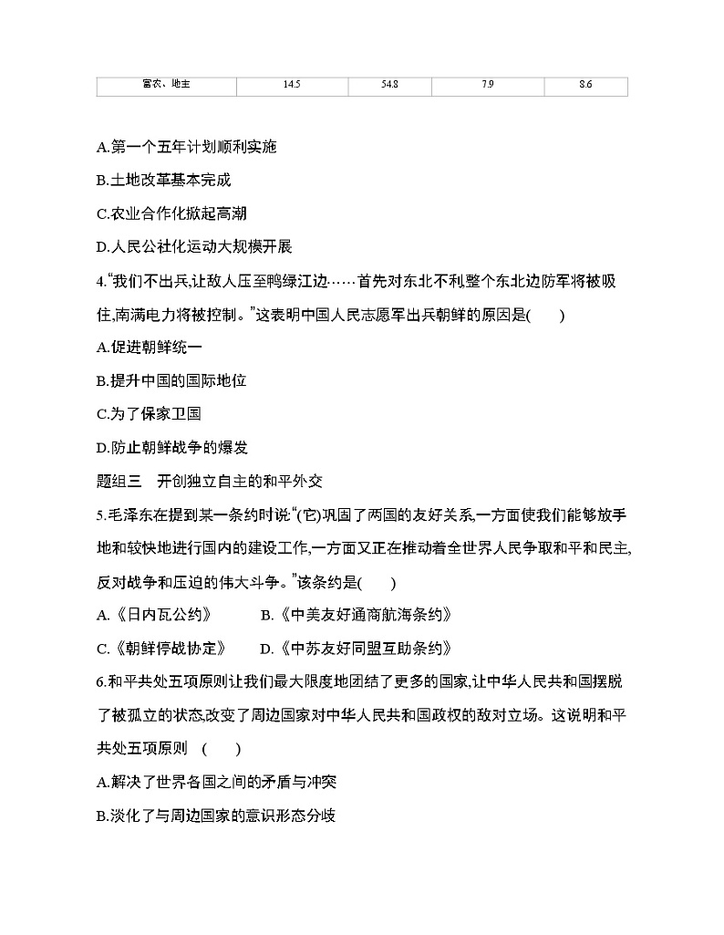 1_第26课 中华人民共和国成立和向社会主义的过渡练习题02