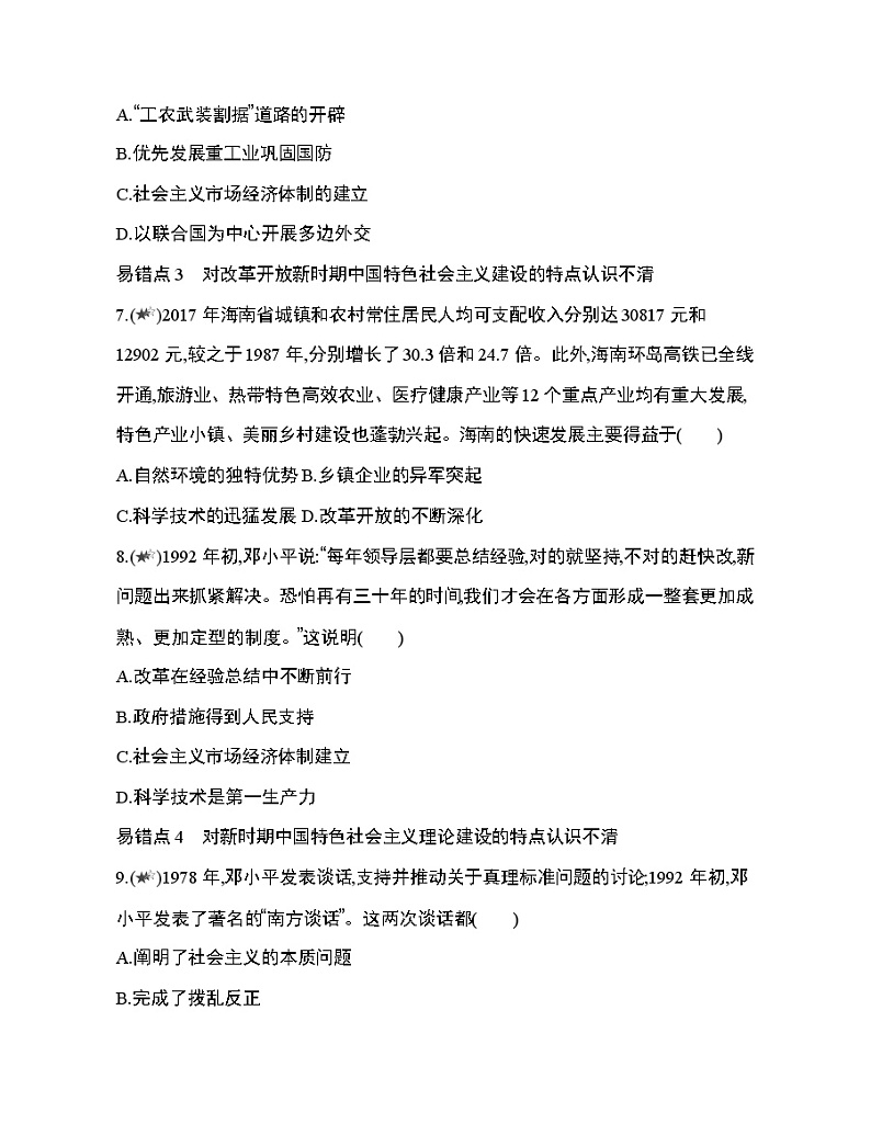 4_第十单元 改革开放与社会主义现代化建设新时期复习提升第3页