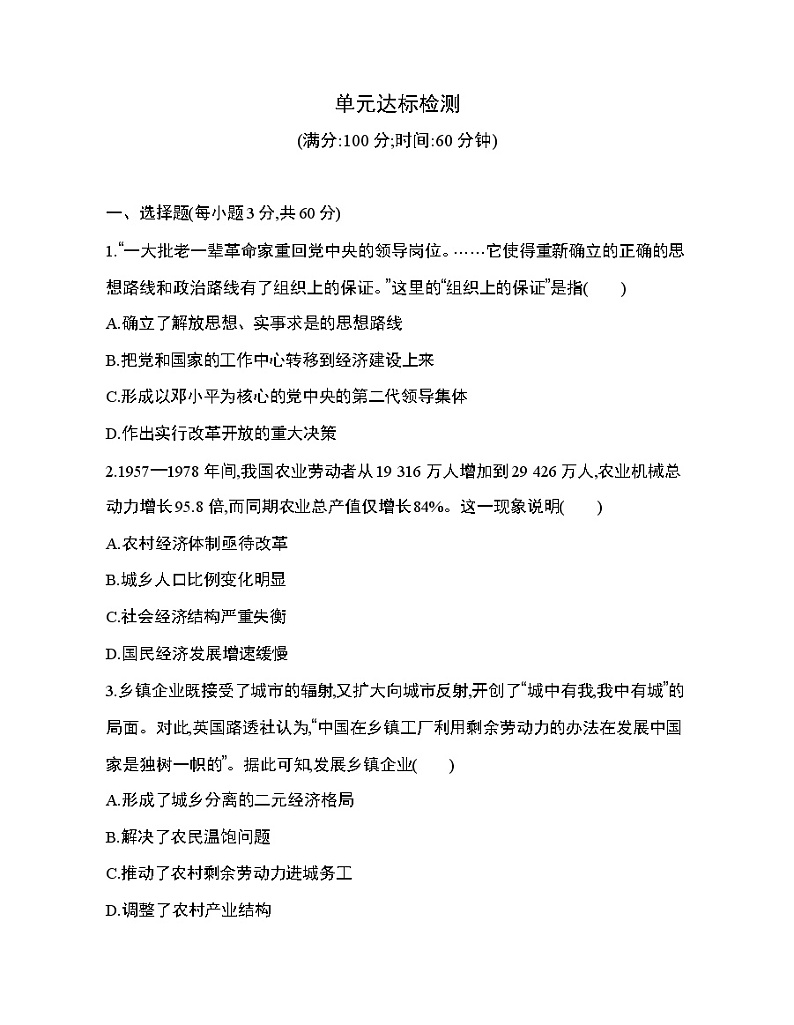 5_第十单元 改革开放与社会主义现代化建设新时期达标检测01