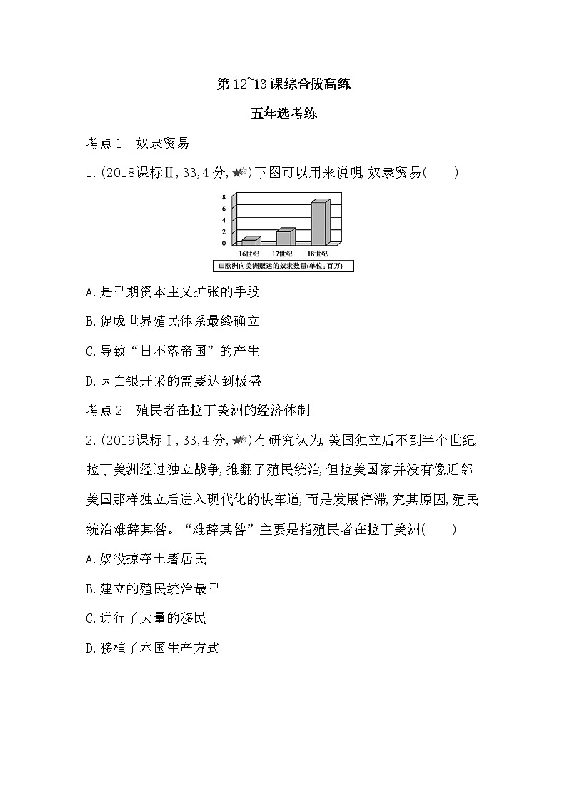 3-第六單元 世界殖民體系與亞非拉民族獨(dú)立運(yùn)動(dòng)第12~13課綜合拔高練第1頁