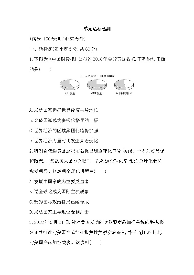 5-第九單元 當代世界發(fā)展的特點與主要趨勢達標檢測第1頁