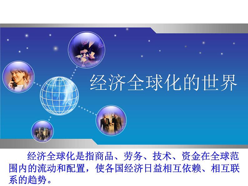 人民版必修2专题八8.3经济全球化的世界课件PPT第2页