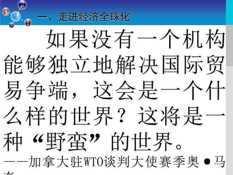 人民版必修2专题八8.3经济全球化的世界课件PPT第4页
