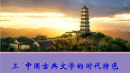 2021学年专题二 古代中国的科学技术与文化三 中国古典文学的时代特色示范课课件ppt